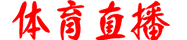 体育直播吧